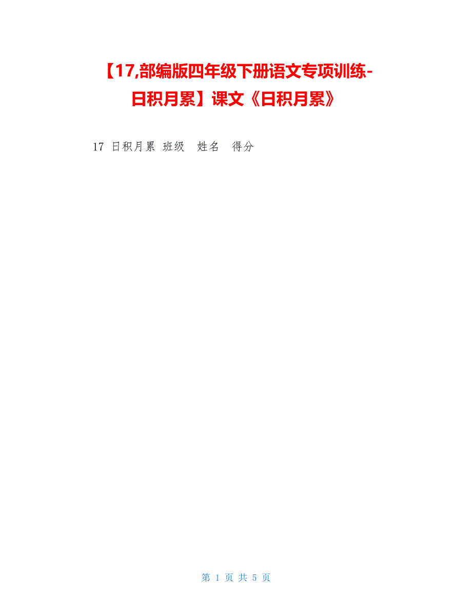 【17部编版四年级下册语文专项训练-日积月累】课文《日积月累》_第1页