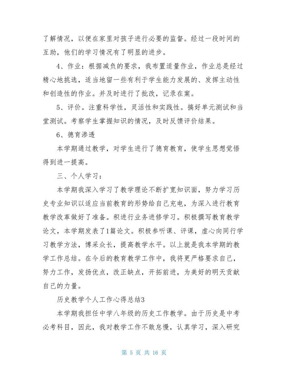 历史教学个人工作心得总结最新_第5页