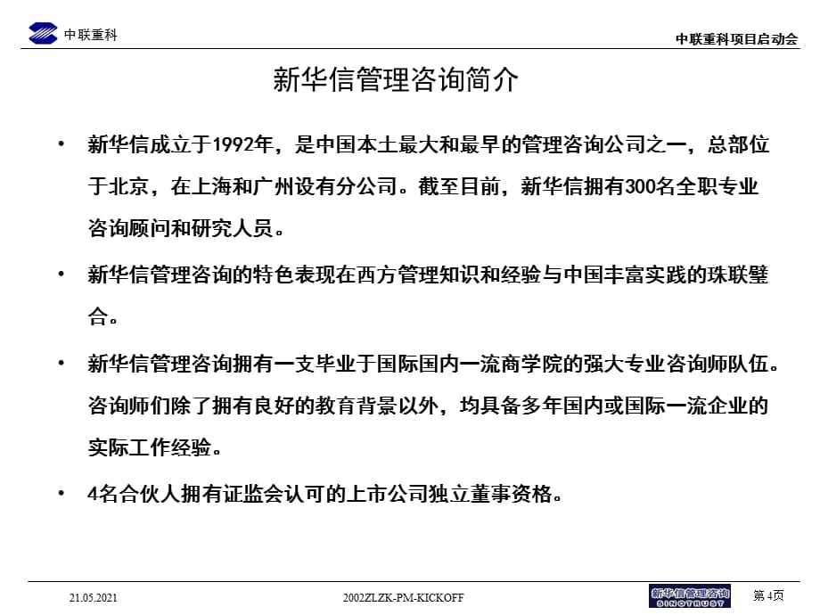 [精选]中联重科管理咨询项目启动动员_第4页