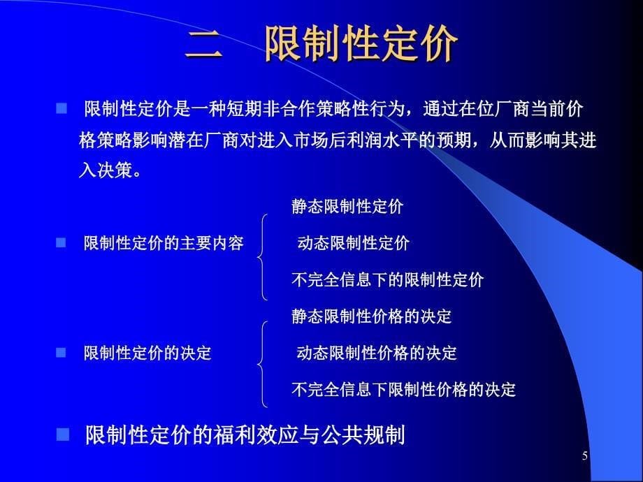 [精选]产业组织的策略性行为与定价理论_第5页