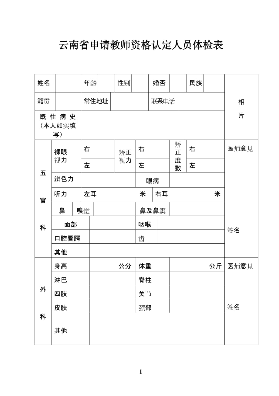 云南省申请教师资格认定人员体检表_10108_第1页