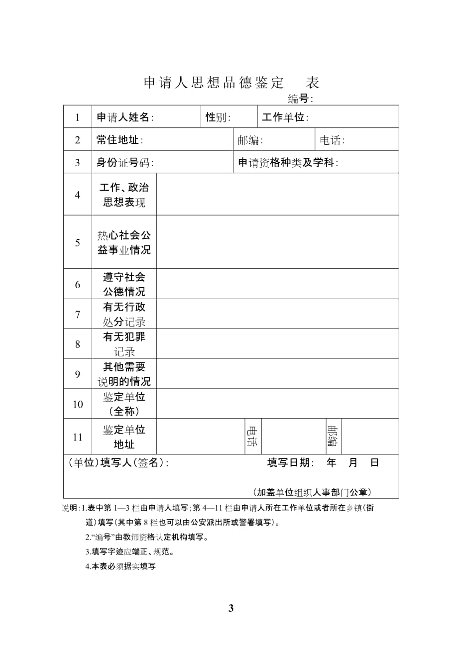 云南省申请教师资格认定人员体检表_10108_第3页