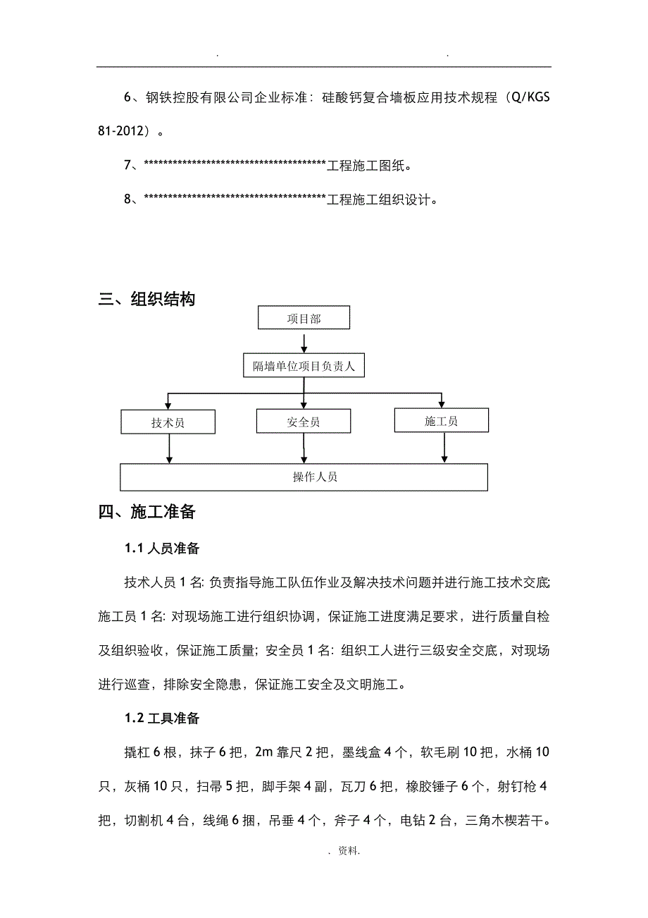 轻质隔墙安装施工设计方案_第4页