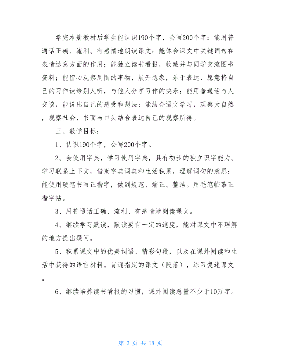 四年级语文教学计划（通用5篇）_第3页