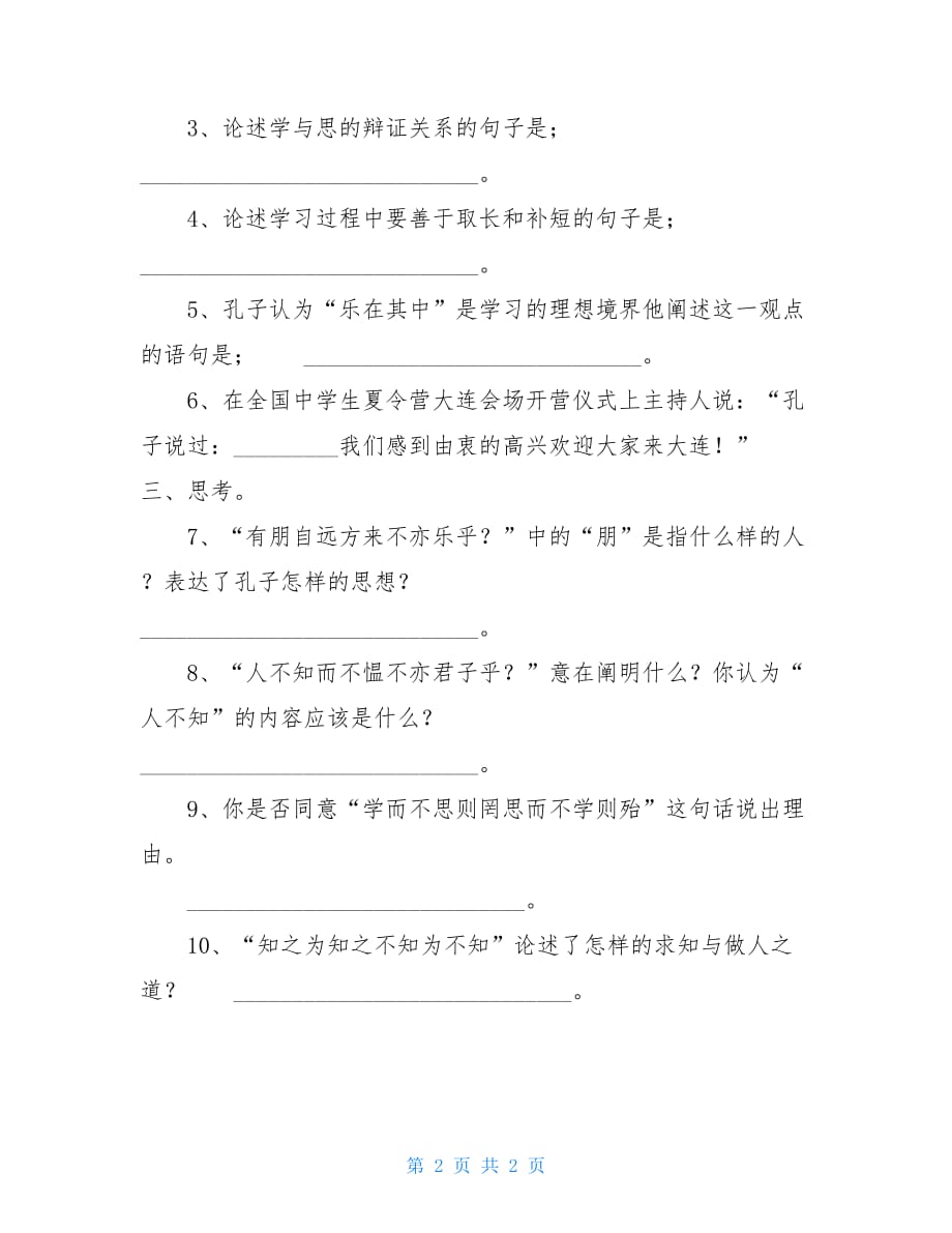 沪教版六年级数学上册练习题 沪教版六年级语文下册论语八则同步练习题_第2页