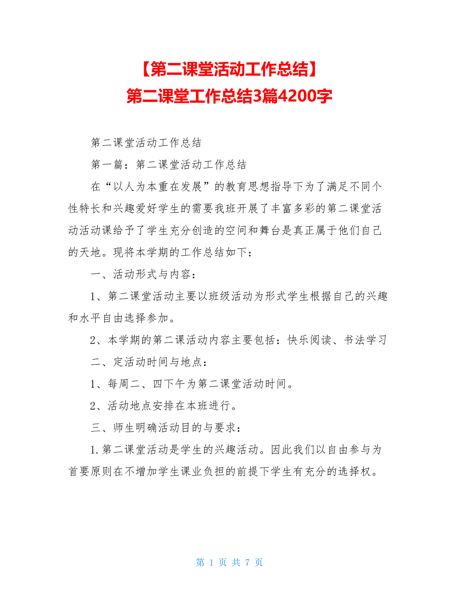 【第二课堂活动工作总结】 第二课堂工作总结3篇4200字_第1页