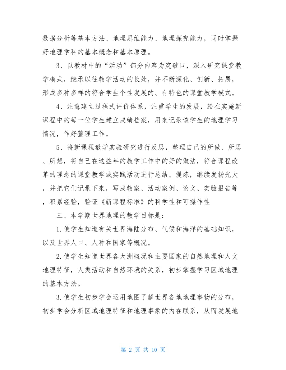 学校实习生个人教学计划_第2页