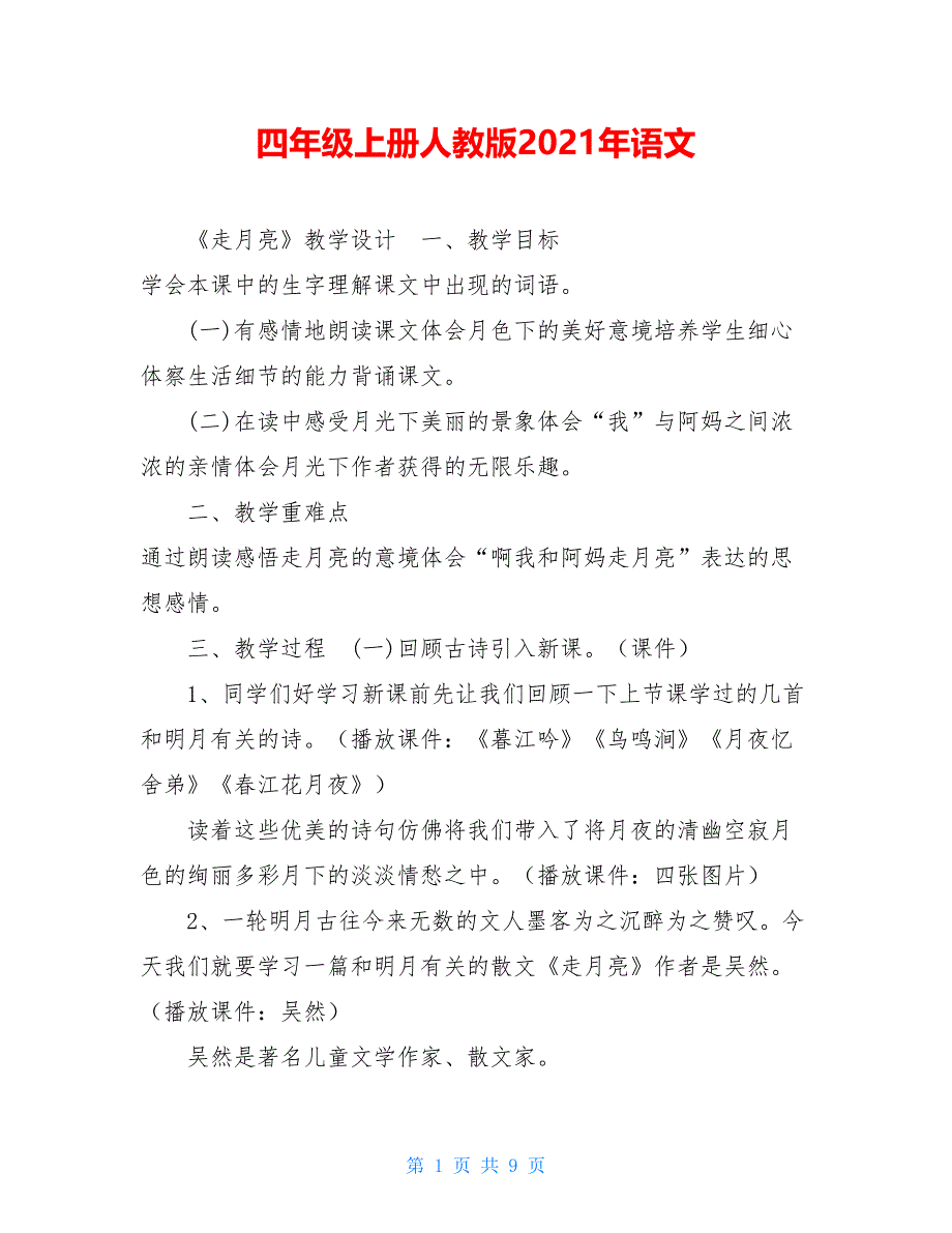 四年级上册人教版2021年语文_第1页