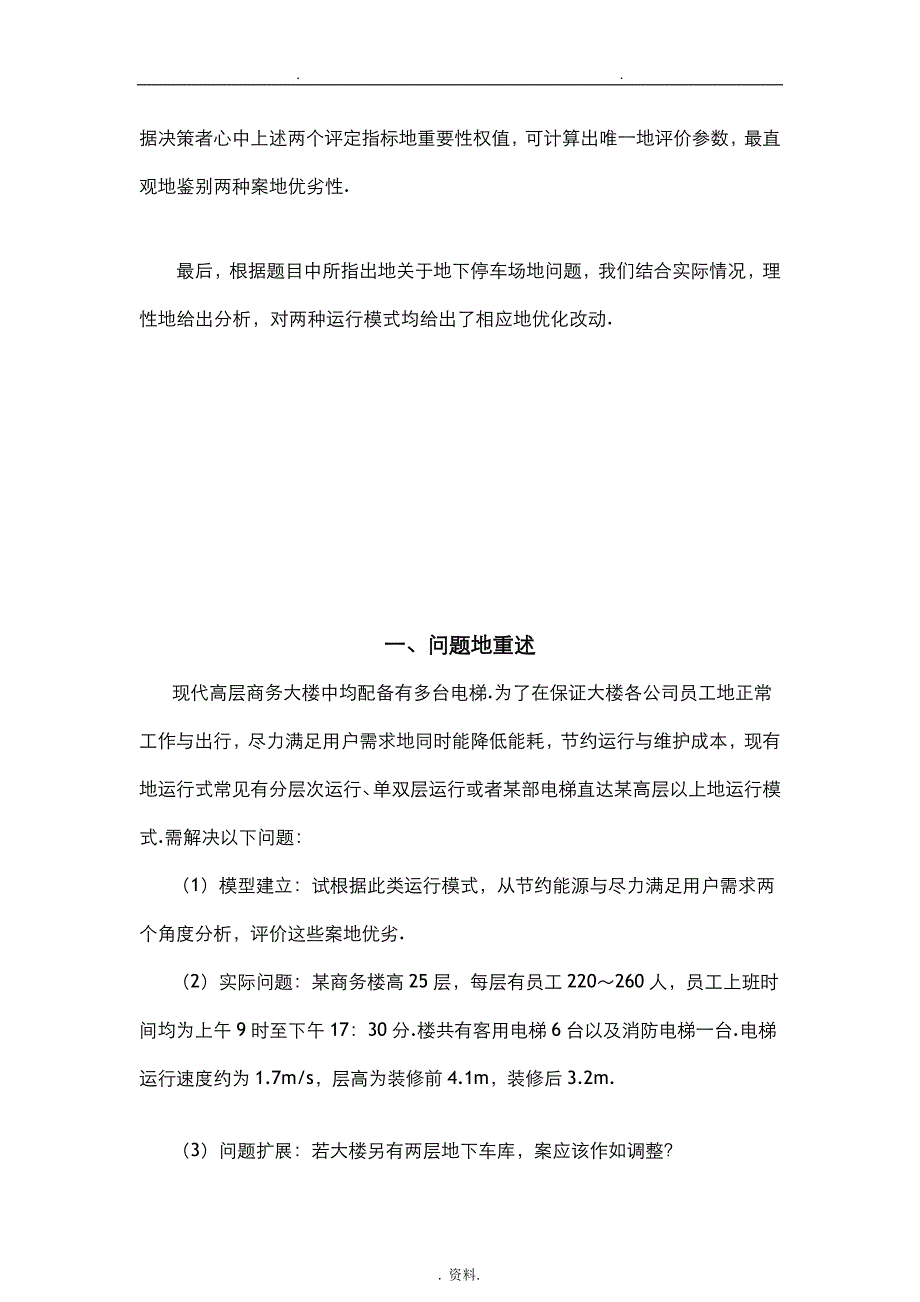 高层商务楼中电梯运行管理实施计划方案及对策_第4页