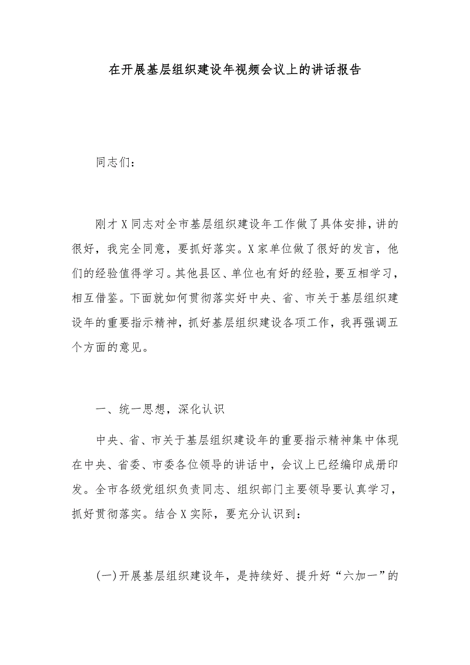 在开展基层组织建设年视频会议上的讲话报告_第1页