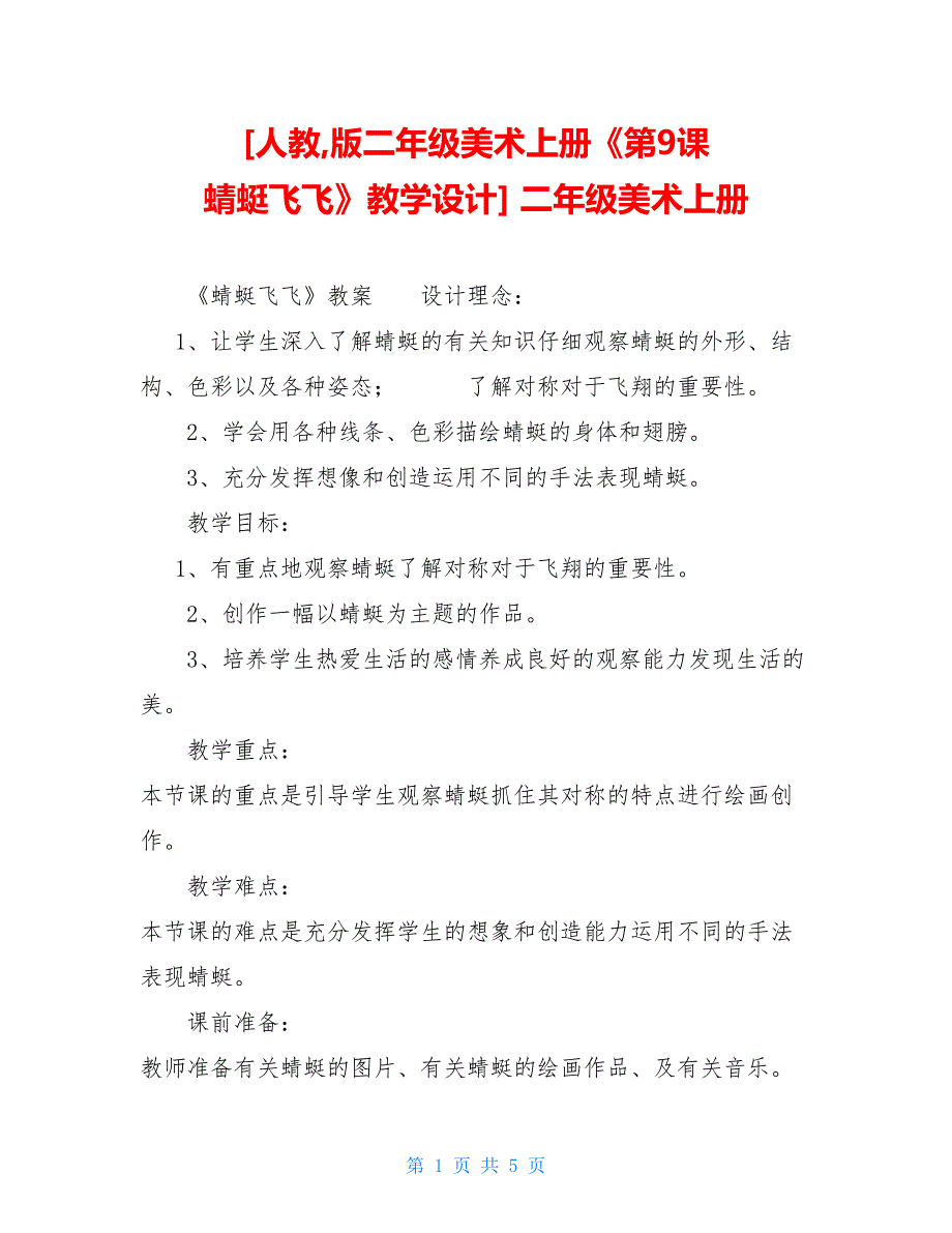 人教版二年级美术上册《第9课　蜻蜓飞飞》教学设计 二年级美术上册_第1页