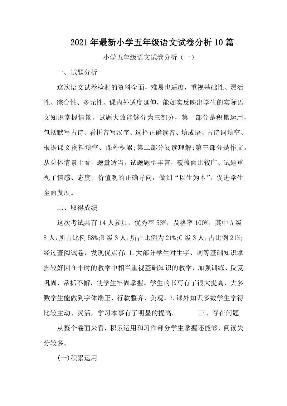 2021年最新小学五年级语文试卷分析10篇范文_第1页