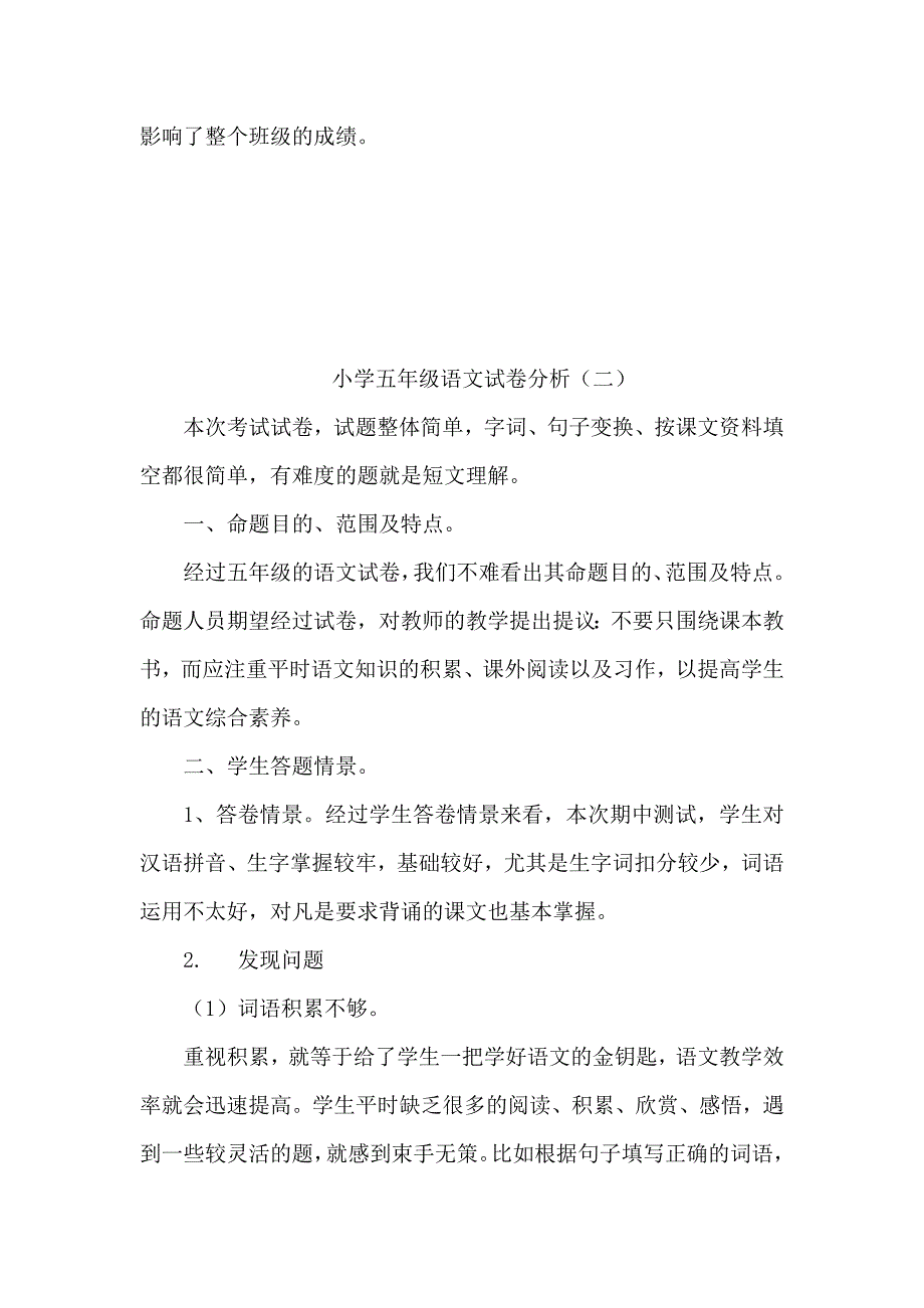 2021年最新小学五年级语文试卷分析10篇范文_第4页