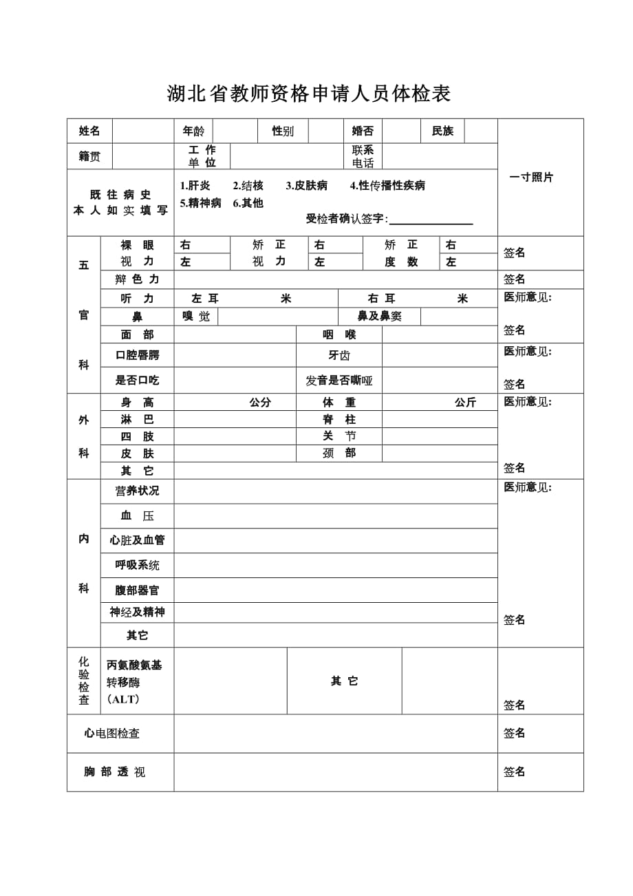 湖北省教师资格申请人员体检表_10098_第1页