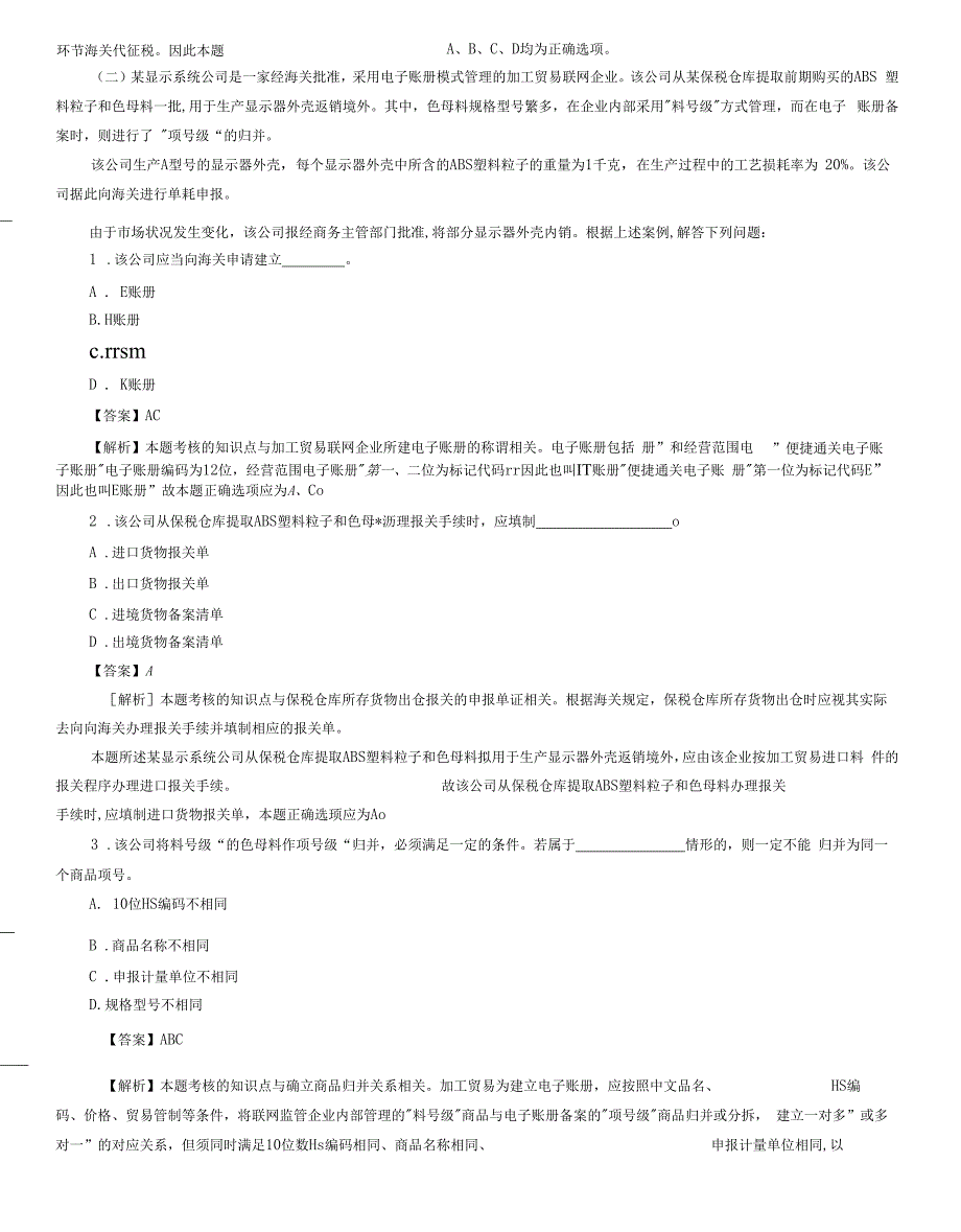 报关员资资料格考试真题试题及答案解析综合实务题_第4页