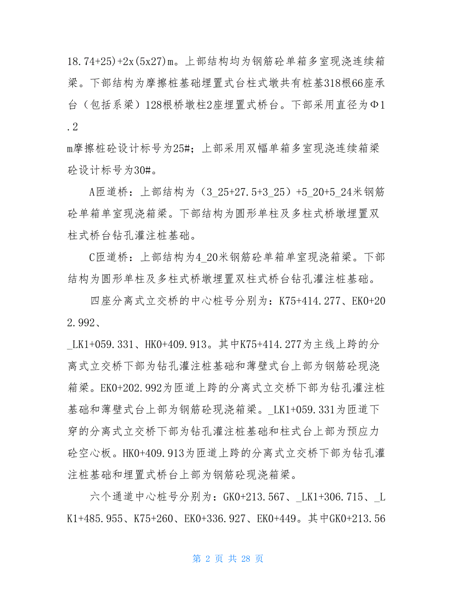 【铁路工程施工资料-某互通式立交施工总结范本】 铁路工程施工一级资质_第2页