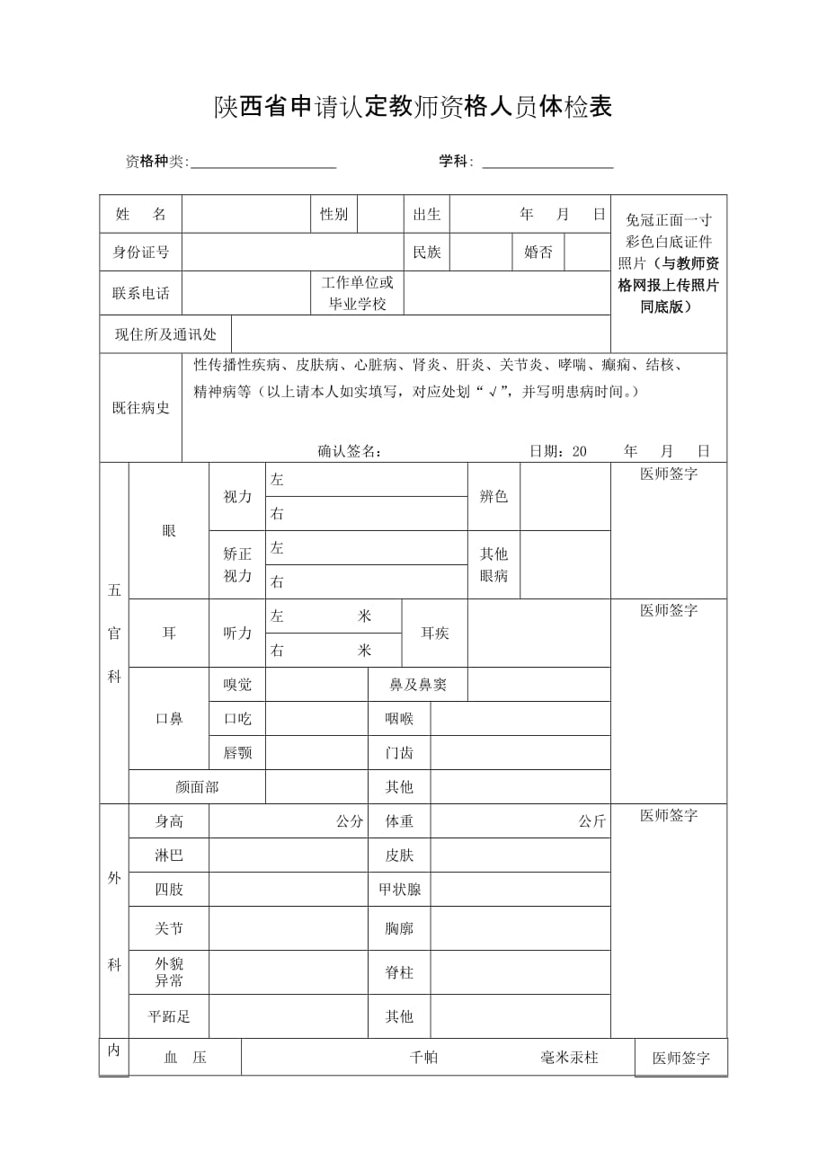陕西省申请认定教师资格人员体检表_10110_第1页