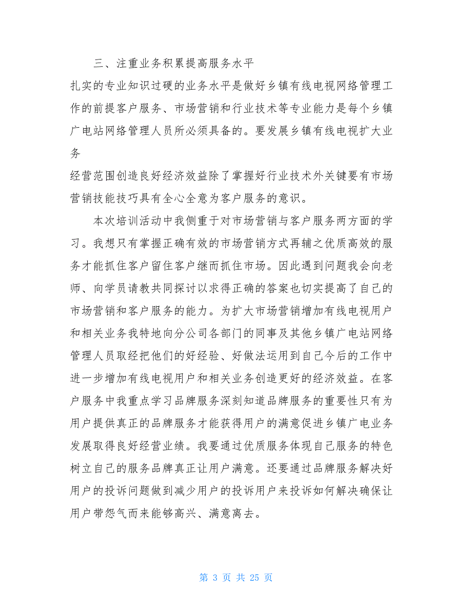 广电员工工作总结范文 广电维护人员个人工作总结范文_第3页