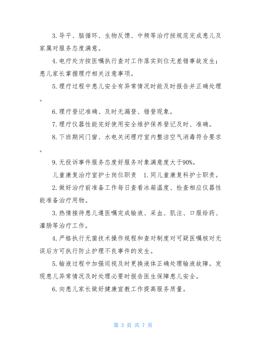 【儿童康复科护士岗位职责与工作标准】_第3页