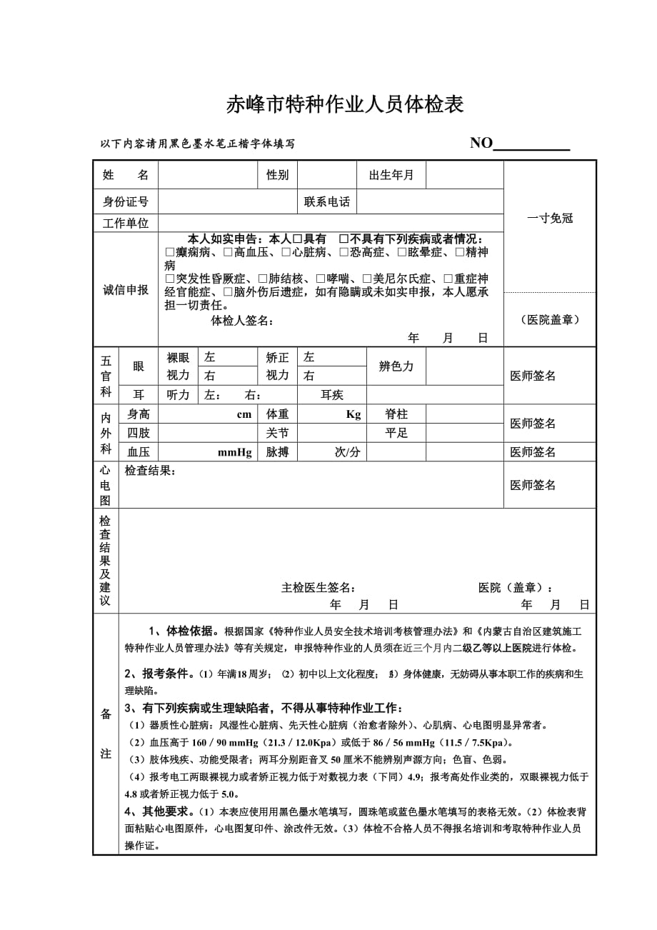 赤峰市特种作业人员体检表_第1页