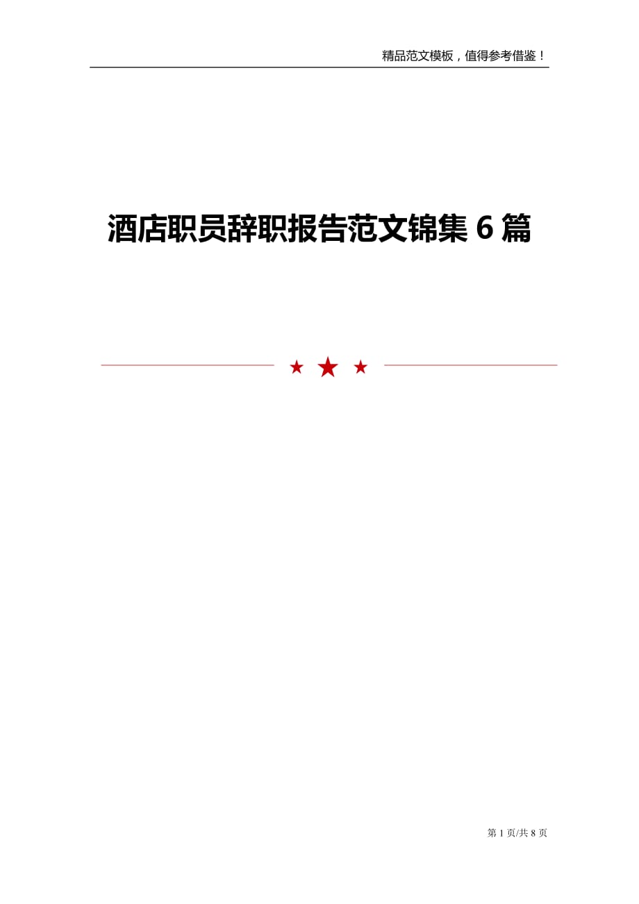 酒店职员辞职报告范文锦集6篇_第1页