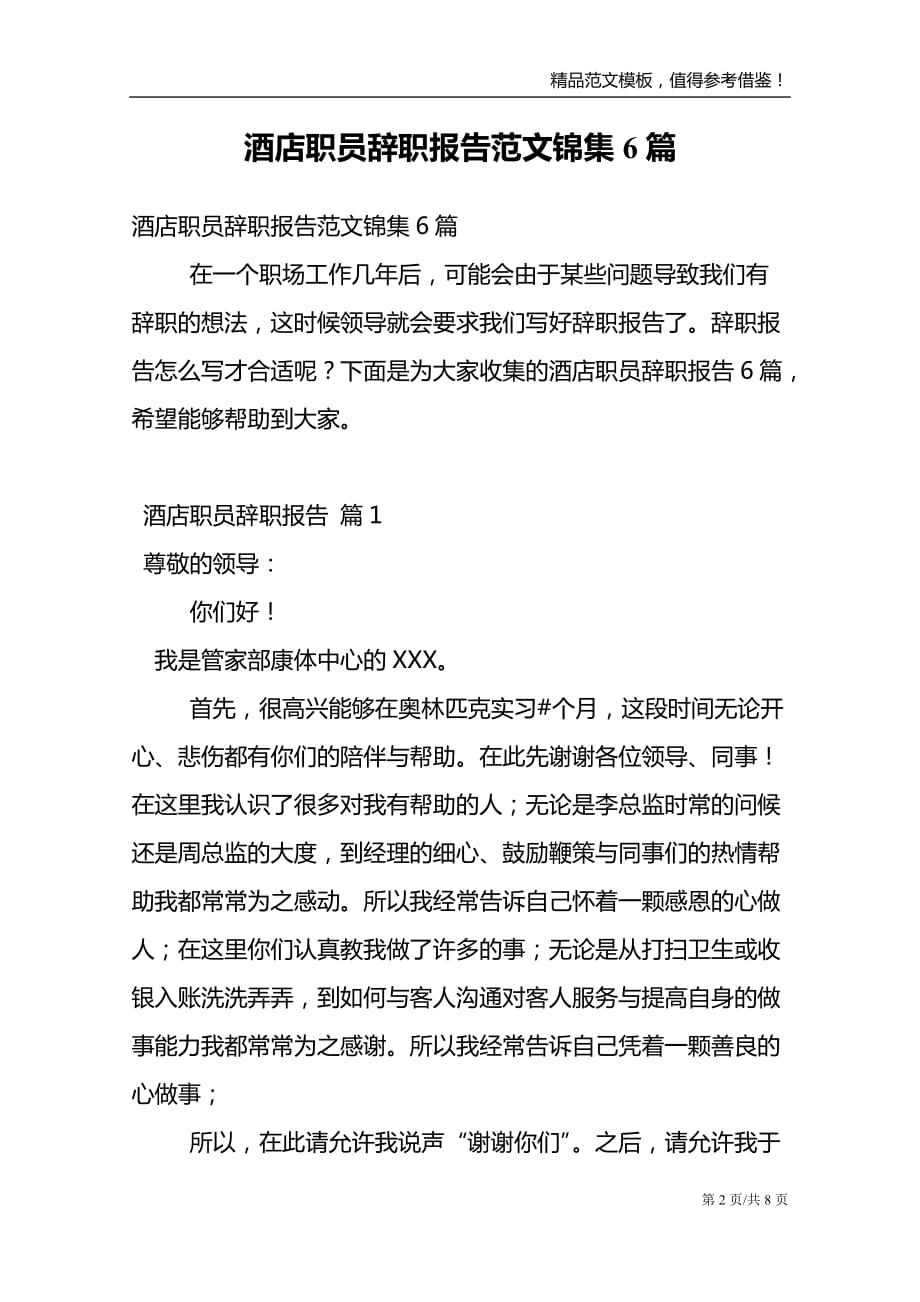 酒店职员辞职报告范文锦集6篇_第2页