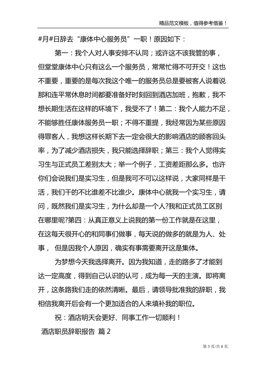 酒店职员辞职报告范文锦集6篇_第3页