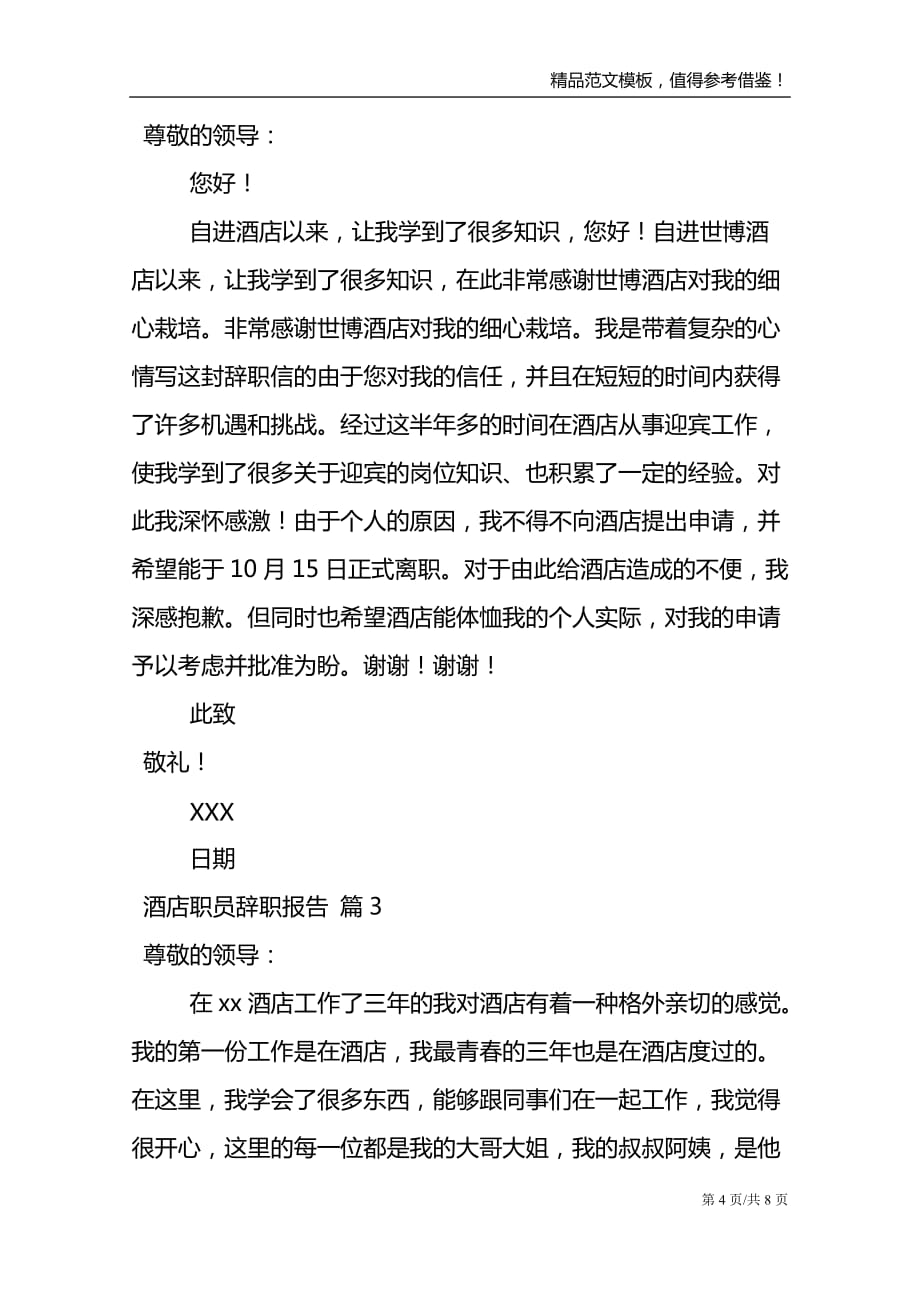 酒店职员辞职报告范文锦集6篇_第4页