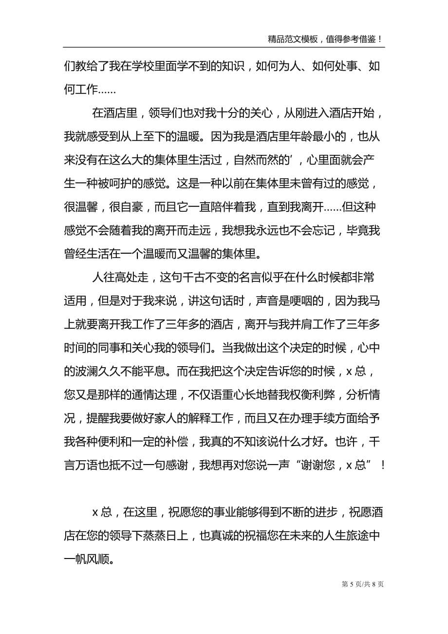 酒店职员辞职报告范文锦集6篇_第5页