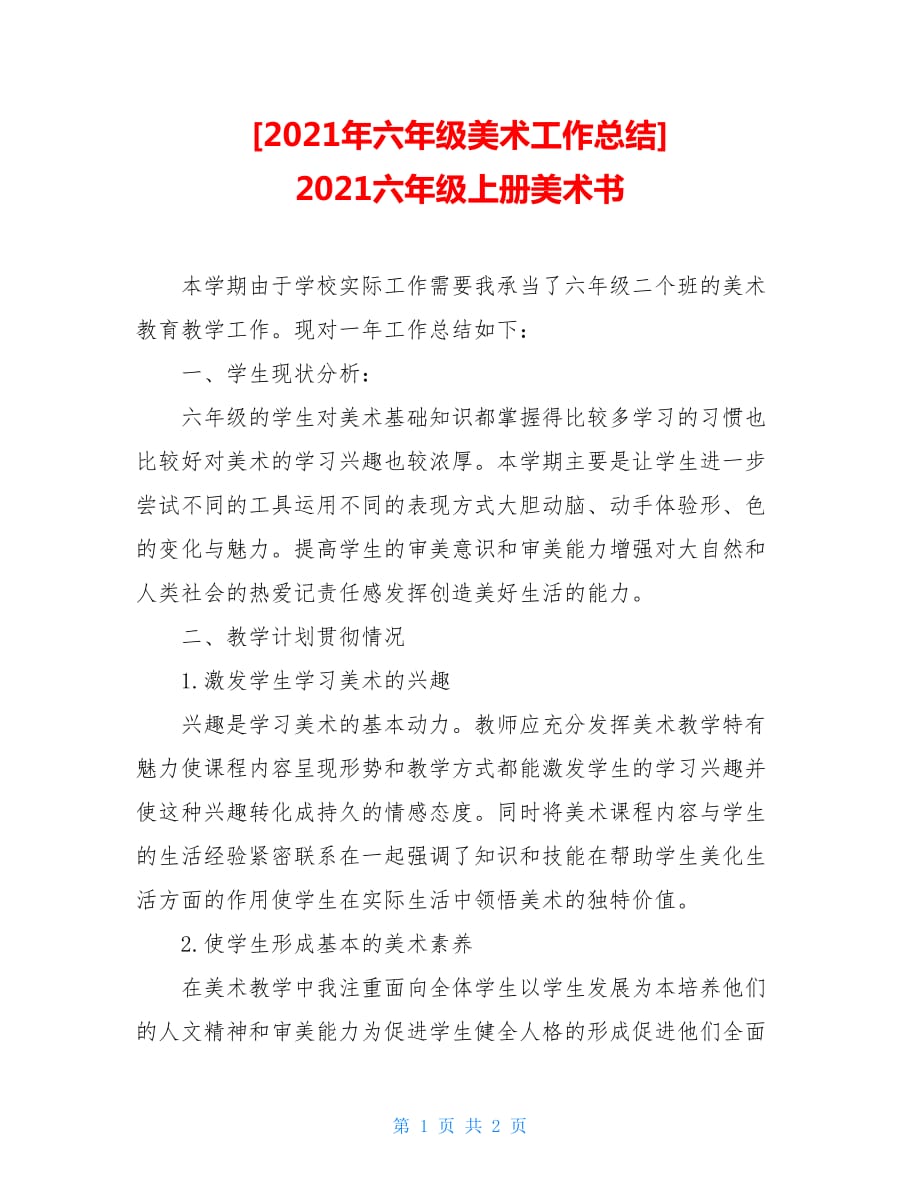 2021年六年级美术工作总结 2021六年级上册美术书_第1页