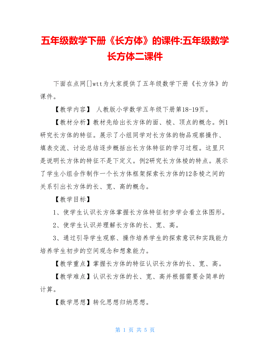 五年级数学下册《长方体》的课件-五年级数学长方体二课件_第1页