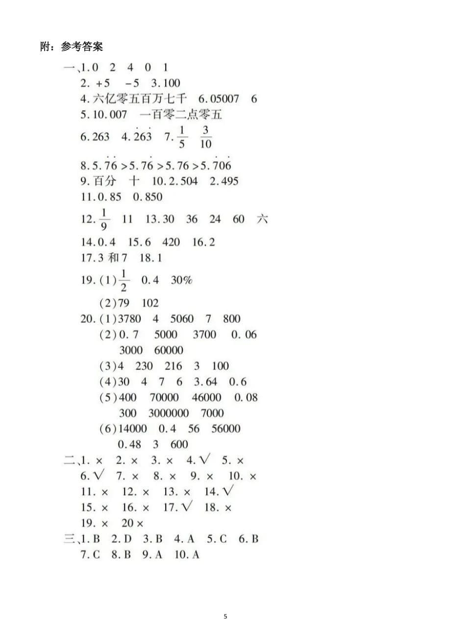 小学数学小升初《数的认识和常见的量》专项测试卷（附参考答案）_第5页