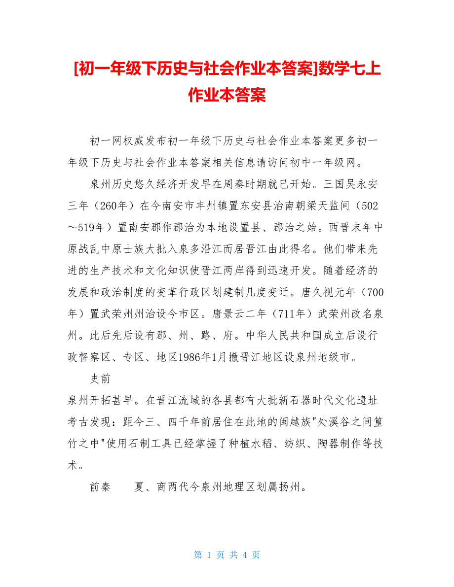 初一年级下历史与社会作业本答案数学七上作业本答案_第1页