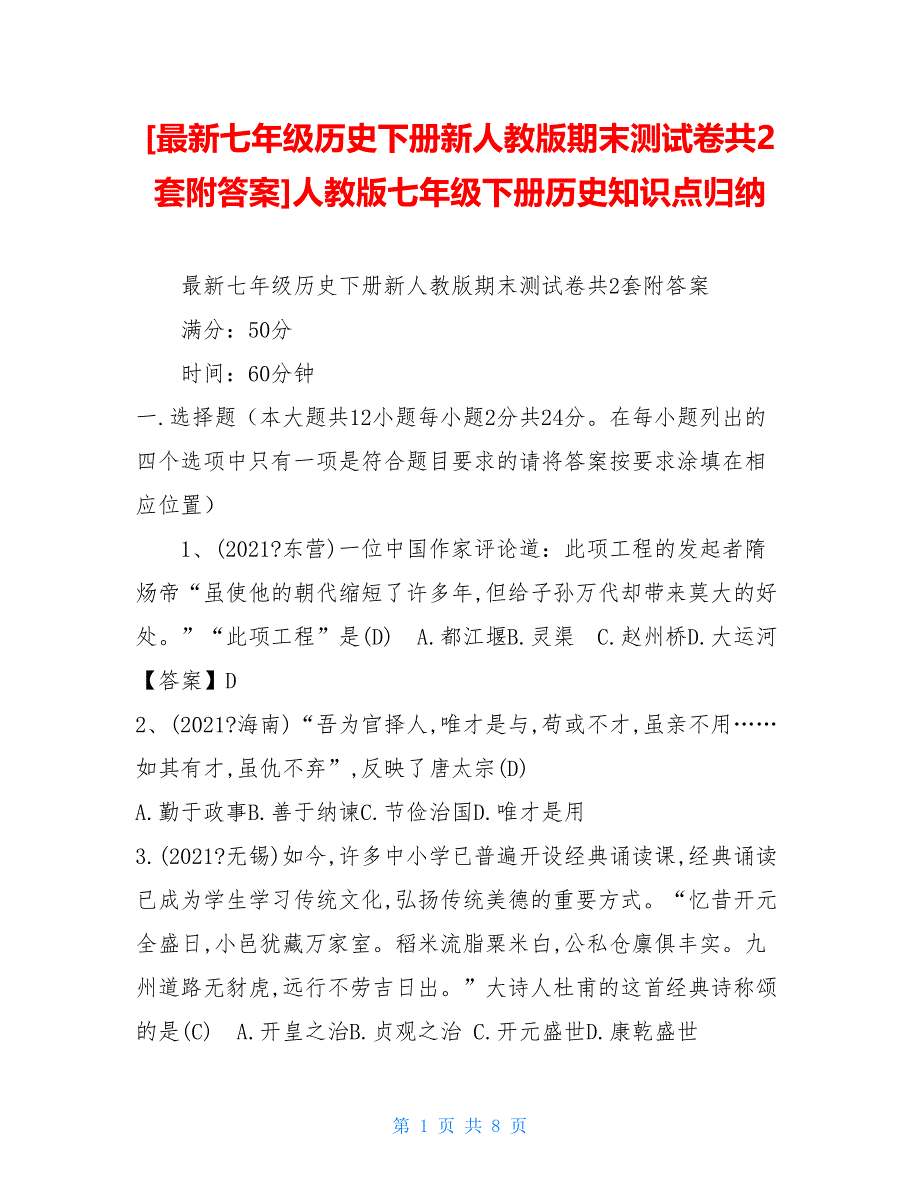 最新七年级历史下册新人教版期末测试卷共2套附答案人教版七年级下册历史知识点归纳_第1页