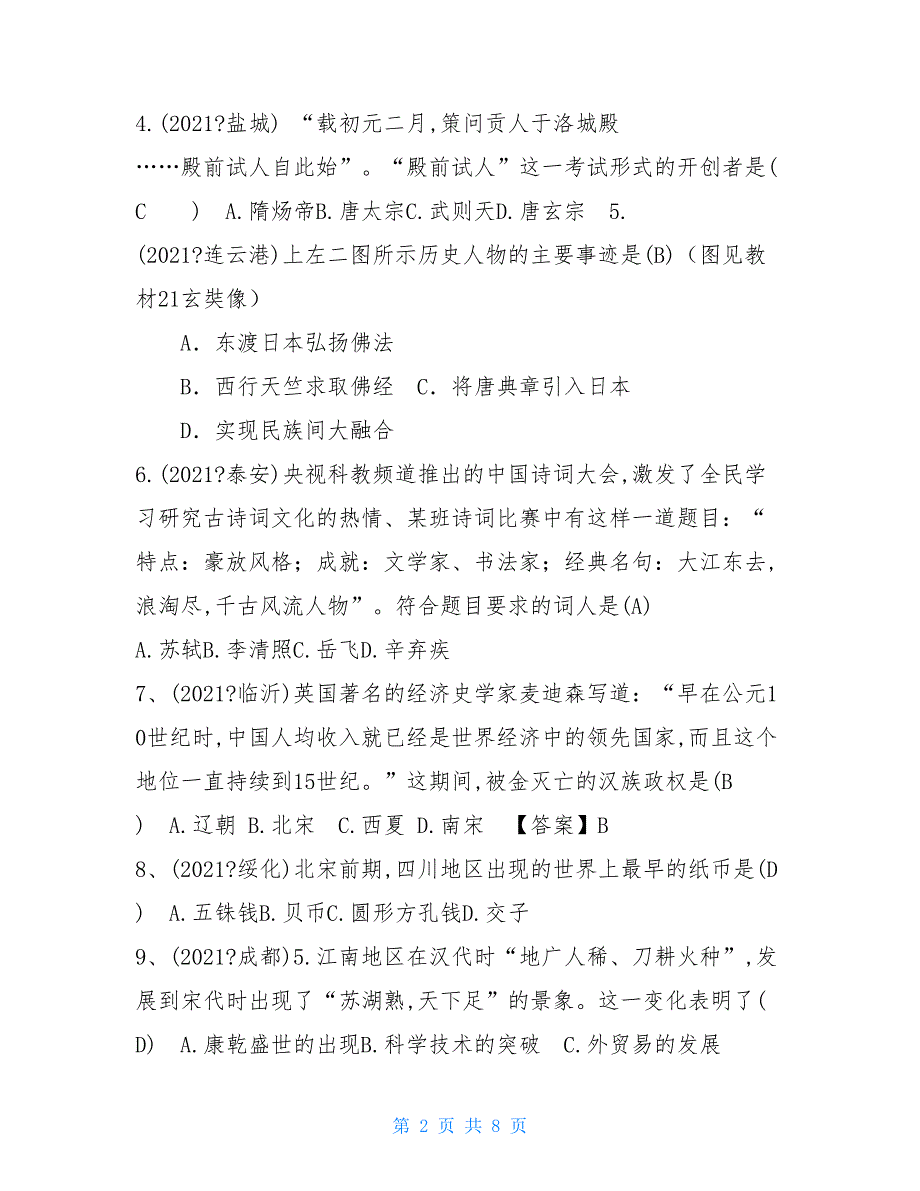 最新七年级历史下册新人教版期末测试卷共2套附答案人教版七年级下册历史知识点归纳_第2页