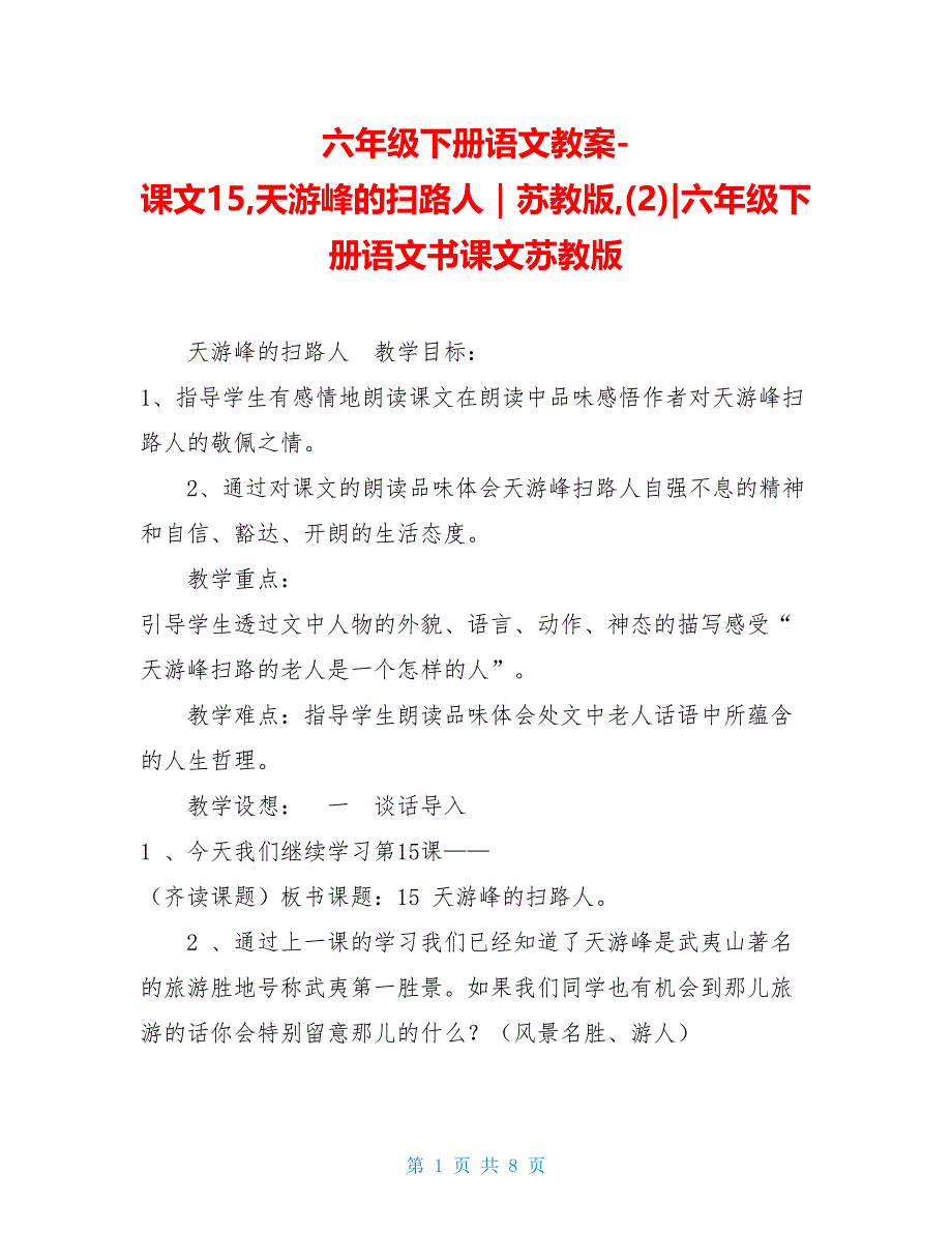 六年级下册语文教案-课文15天游峰的扫路人｜苏教版(2)-六年级下册语文书课文苏教版_第1页