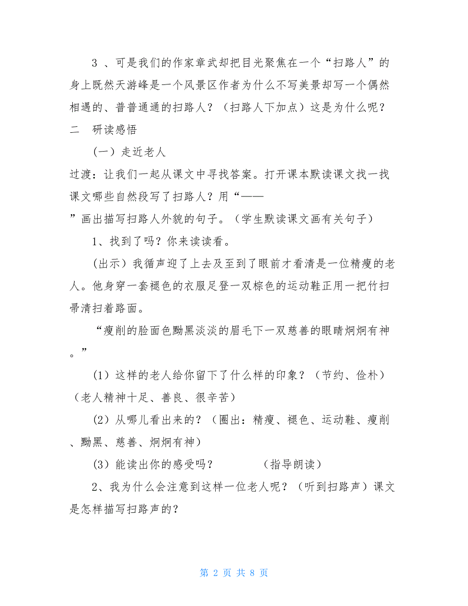 六年级下册语文教案-课文15天游峰的扫路人｜苏教版(2)-六年级下册语文书课文苏教版_第2页