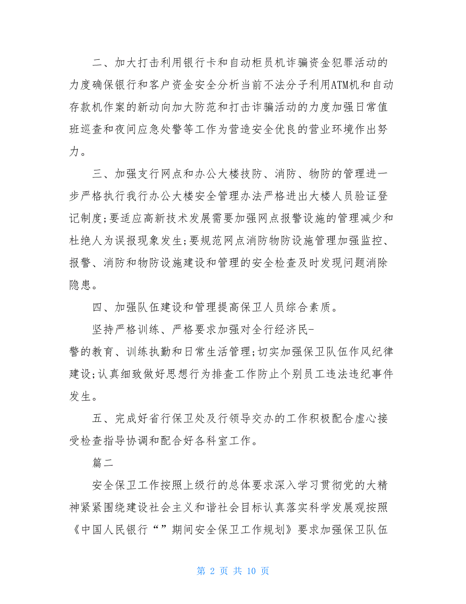 银行业安全保卫工作计划 2021银行安全保卫工作计划四篇（精选）_第2页