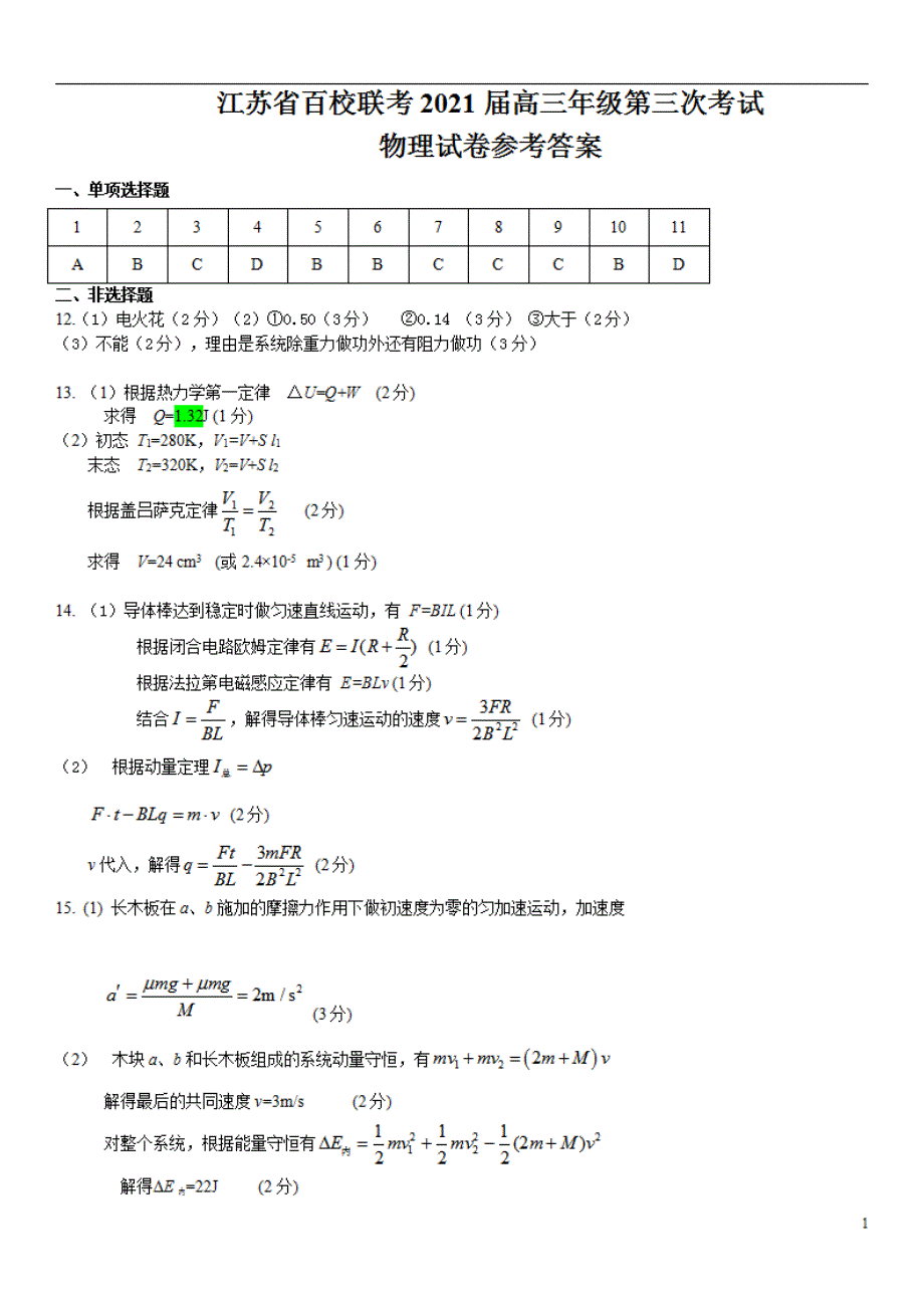 江苏省百校联考2021届高三年级第三次考试物理试卷参考答案_第1页