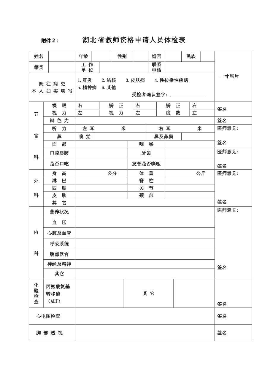 附件2： 湖北省教师资格申请人员体检表_第1页