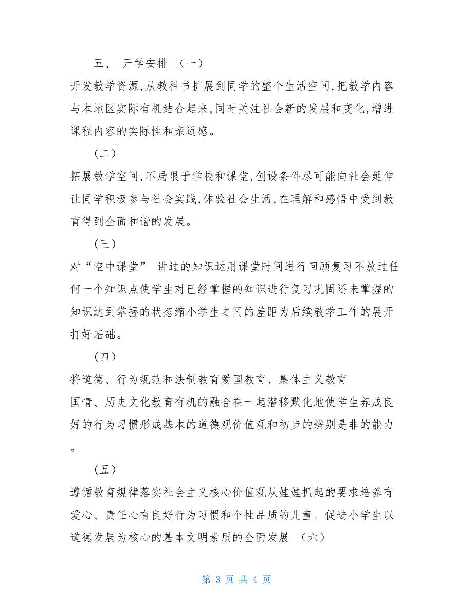 四年级道德与法治线上线下教学衔接具体计划范文-四年级上道德与法治_第3页