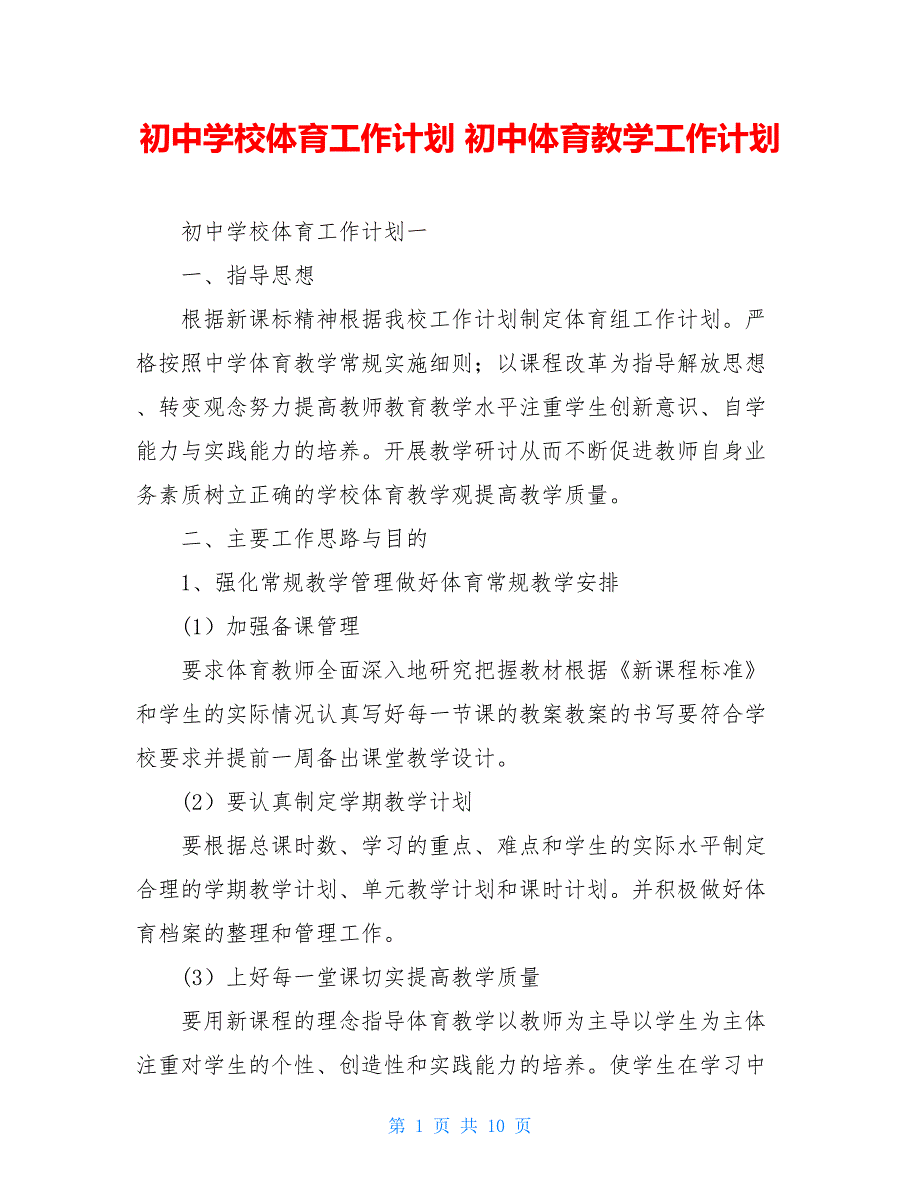 初中学校体育工作计划 初中体育教学工作计划_第1页