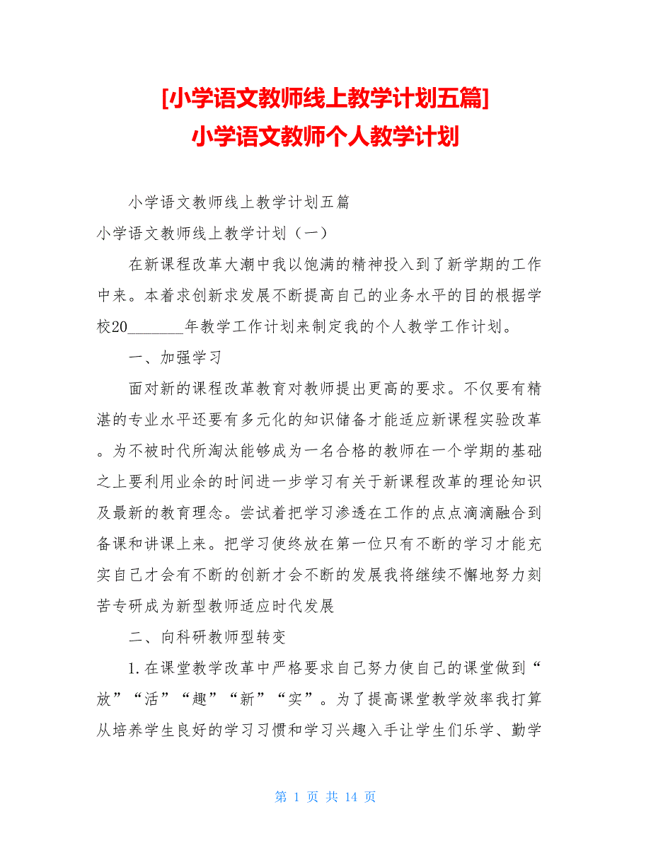 小学语文教师线上教学计划五篇 小学语文教师个人教学计划_第1页