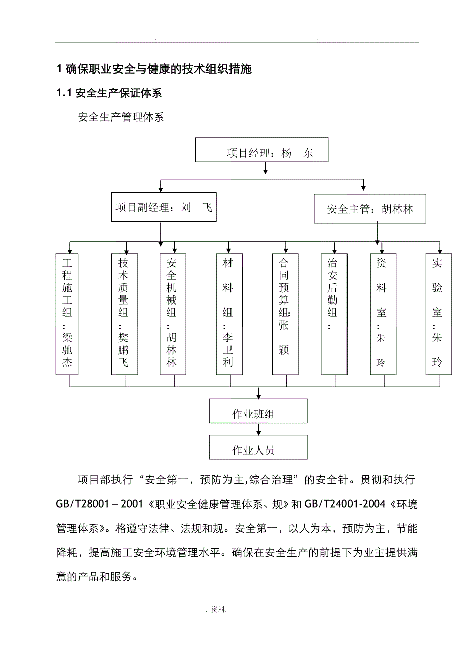 施工设计及对策安全措施部分_第1页