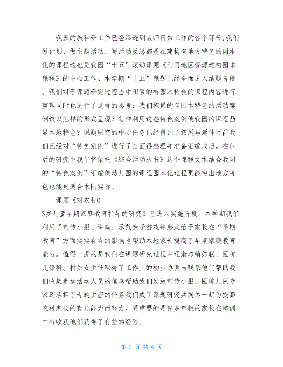 【幼儿园园务学期工作总结】 幼儿园园务委员会内容_第3页