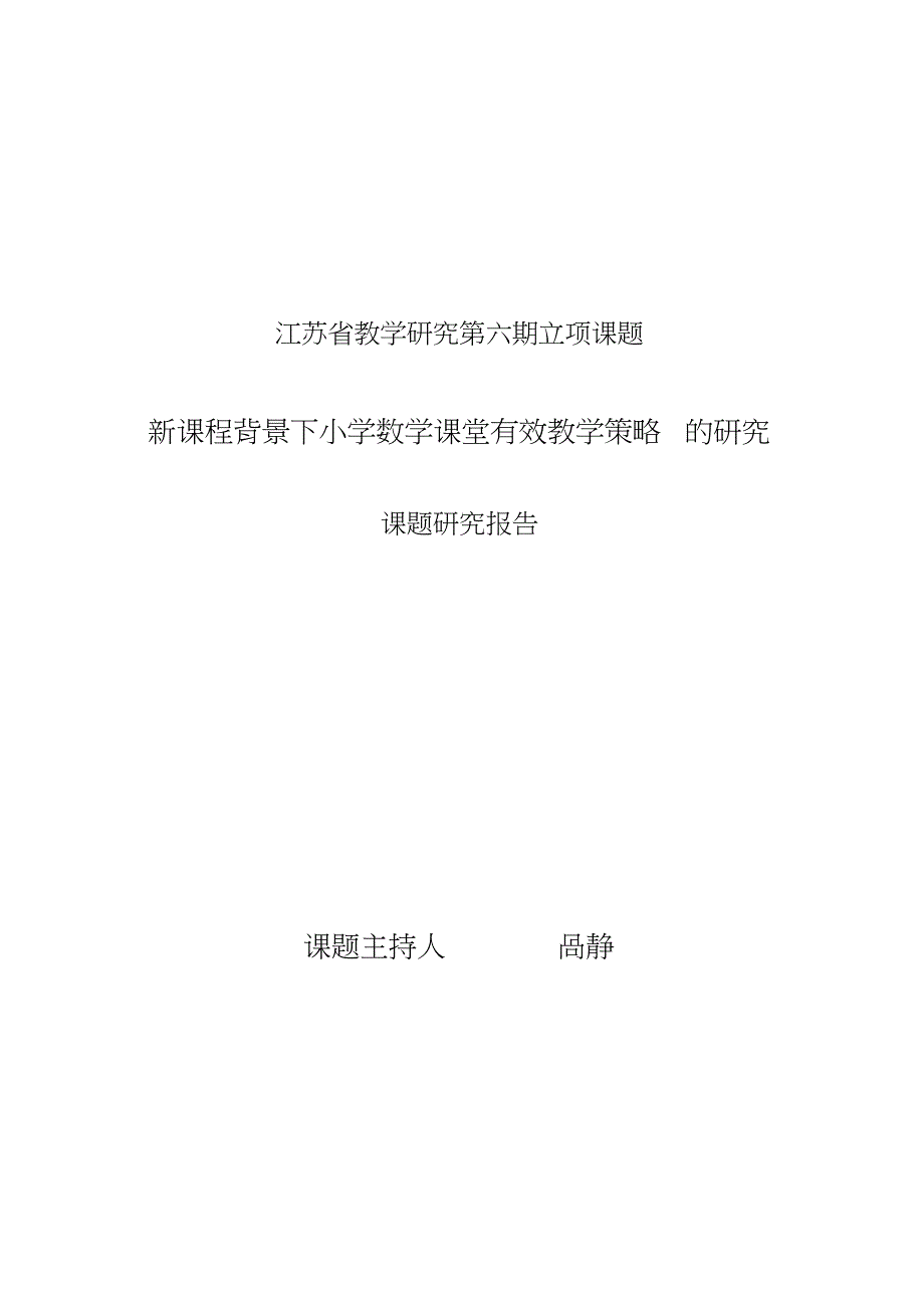 “新课程背景下小学数学课堂有效教学策略的研究”课题研究报告_第1页