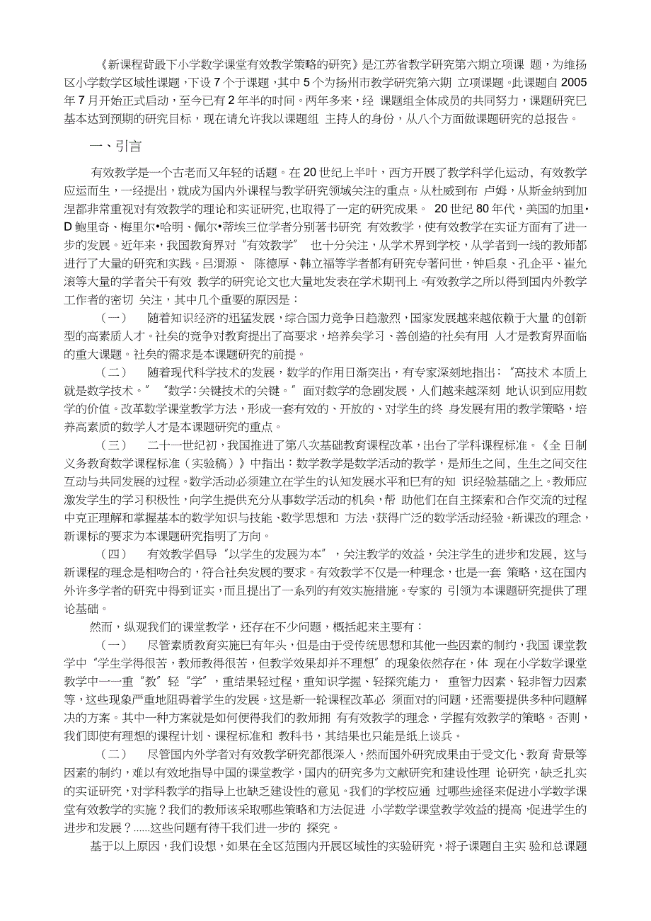 “新课程背景下小学数学课堂有效教学策略的研究”课题研究报告_第2页