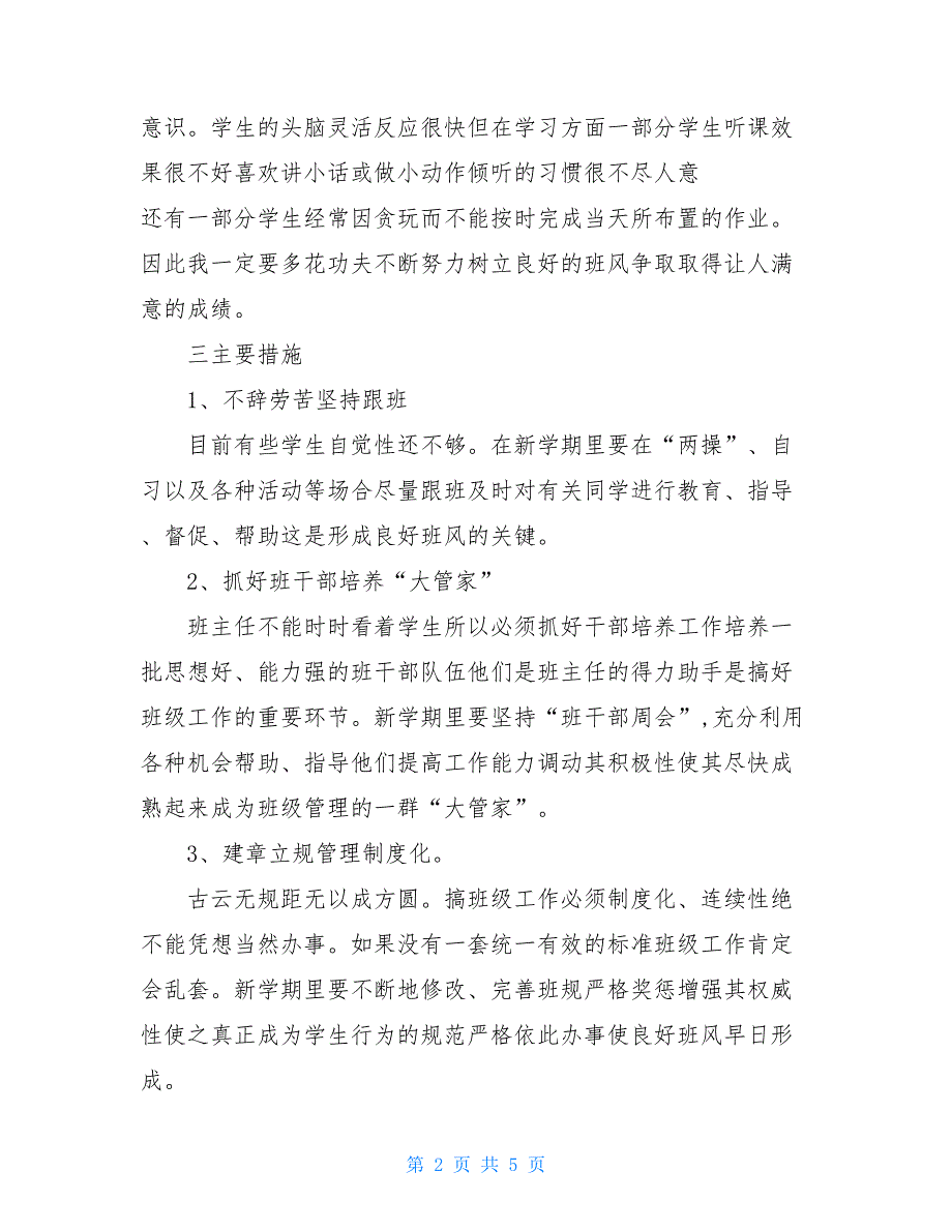 班主任工作周计划 2021小学四年级班主任新学期工作计划_第2页