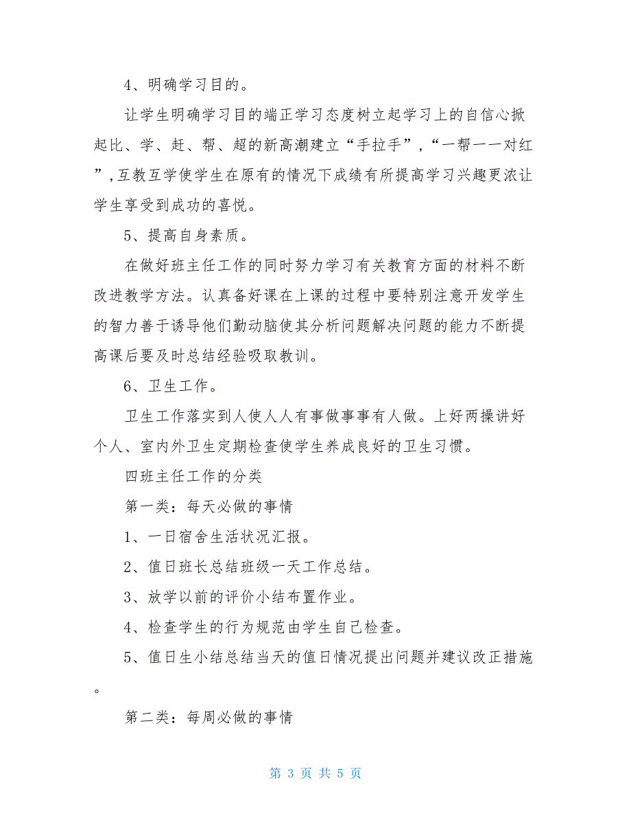 班主任工作周计划 2021小学四年级班主任新学期工作计划_第3页