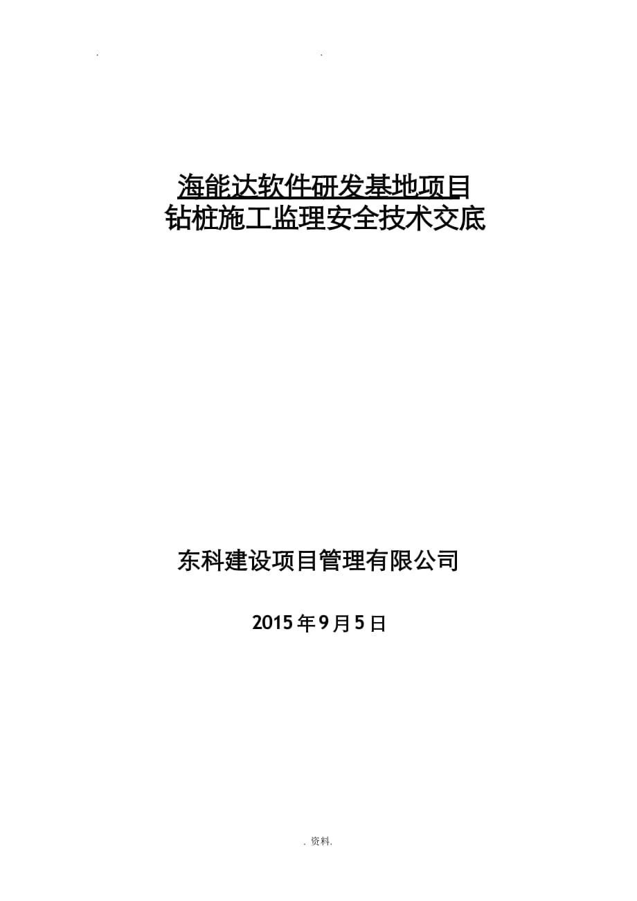 钻孔灌注桩监理安全技术交底大全_第1页